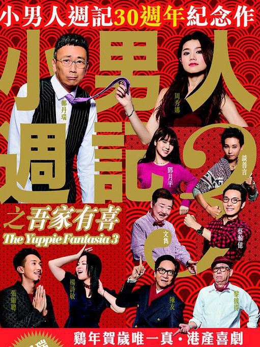 小男人周记之吾家有喜