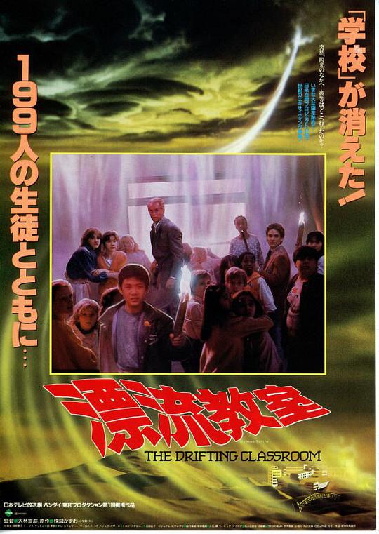漂流教室正片