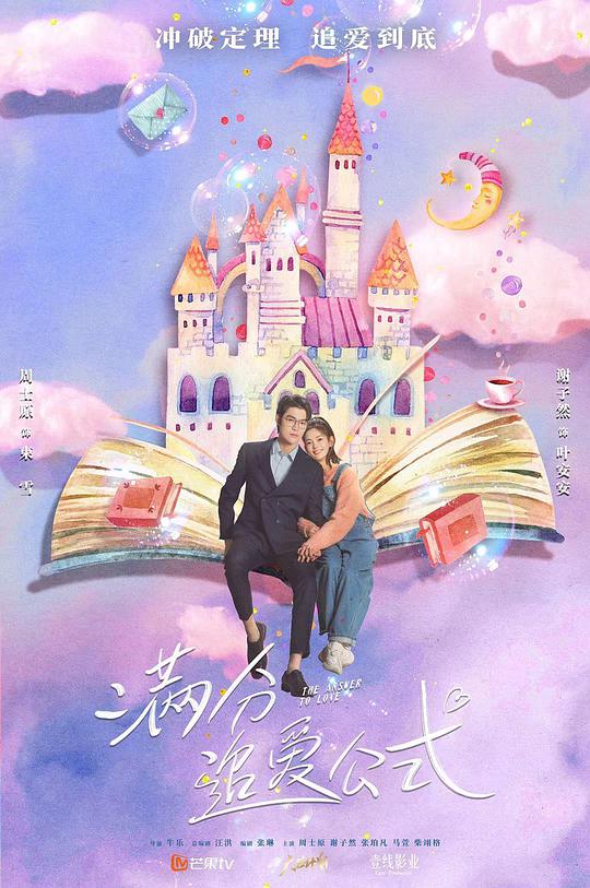 满分追爱公式第番外7集