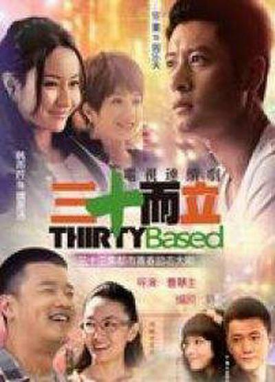 三十而立第21集