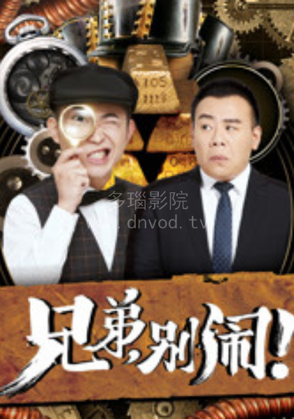 兄弟别闹第09集