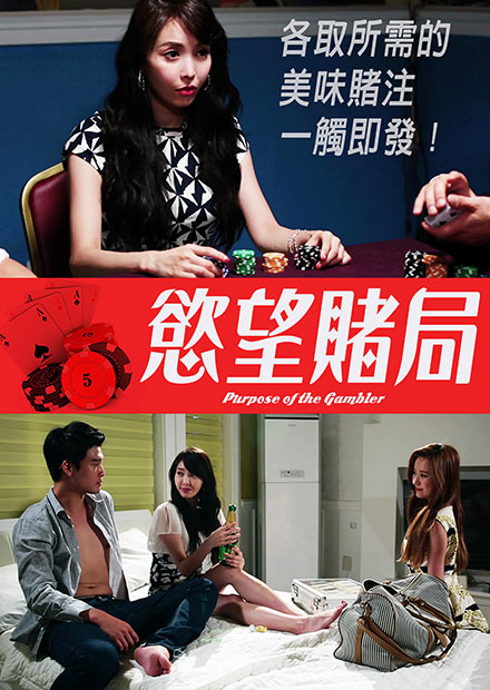 慾望赌局正片
