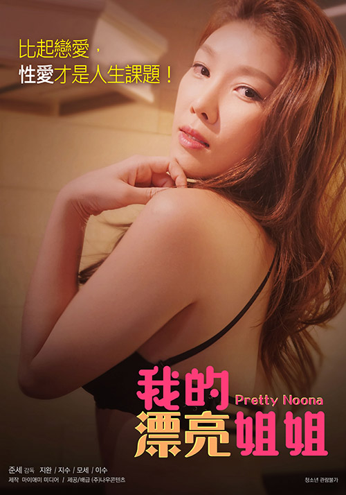 我的漂亮姐姐正片