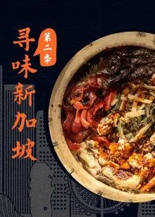 寻味新加坡第二季(全集)