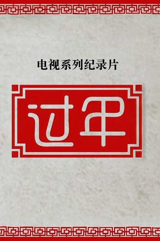 过年第二季(全集)