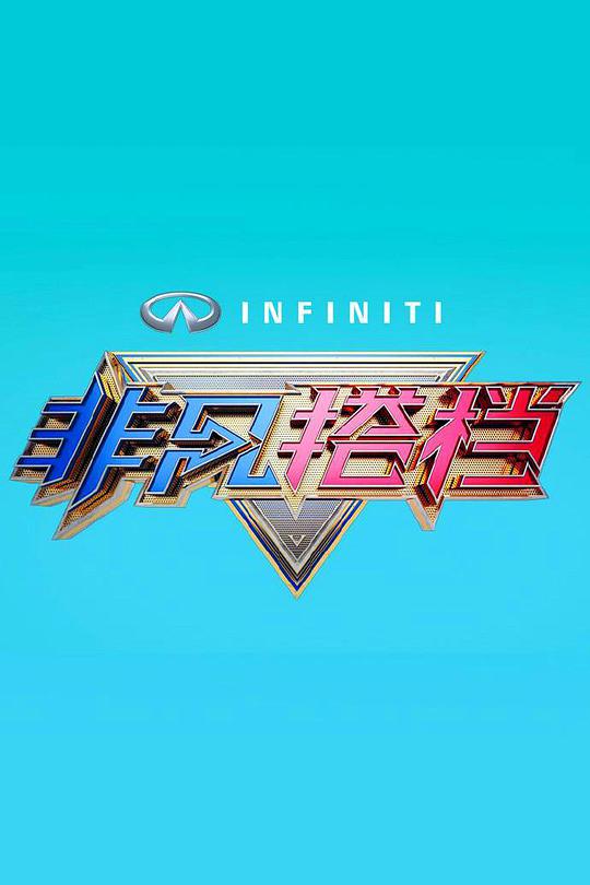 非凡搭档第20160422期