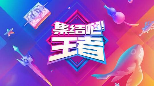 集结吧！王者第20170721期