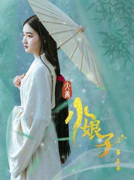 大唐小娘子第三季第01集