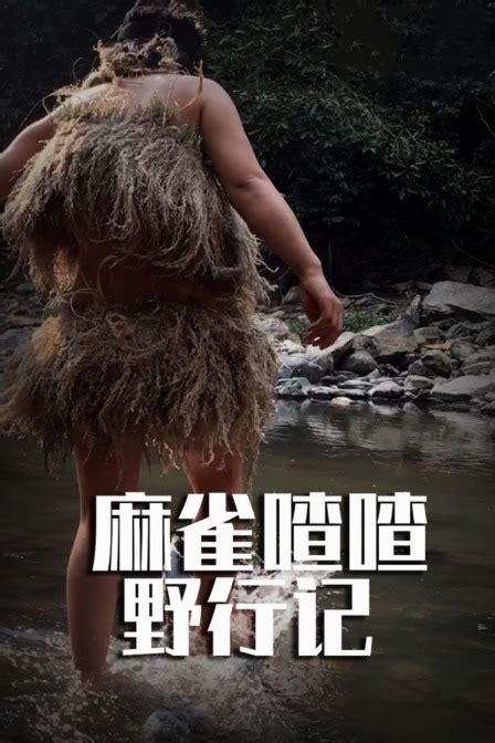 麻雀喳喳野行记之湄公河流域第04集