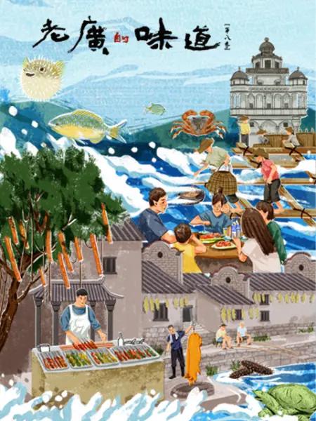 老广的味道第八季(全集)