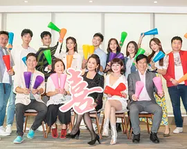 加油喜事 加油爱情第15集