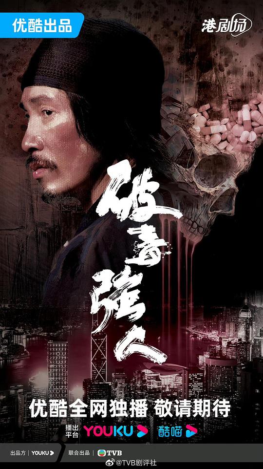 破毒强人(粤语)第30集