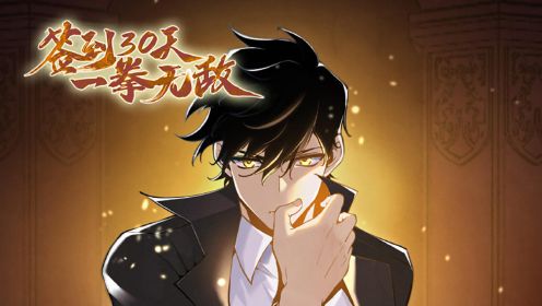 签到30天，一拳无敌第39集