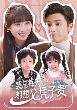 裴总每天都想父凭子贵第60集