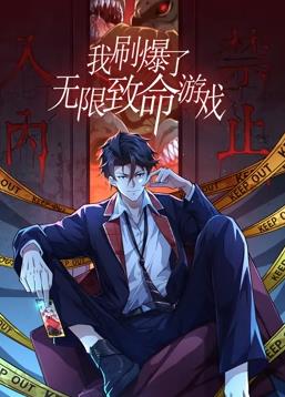 我刷爆了无限致命游戏第59集