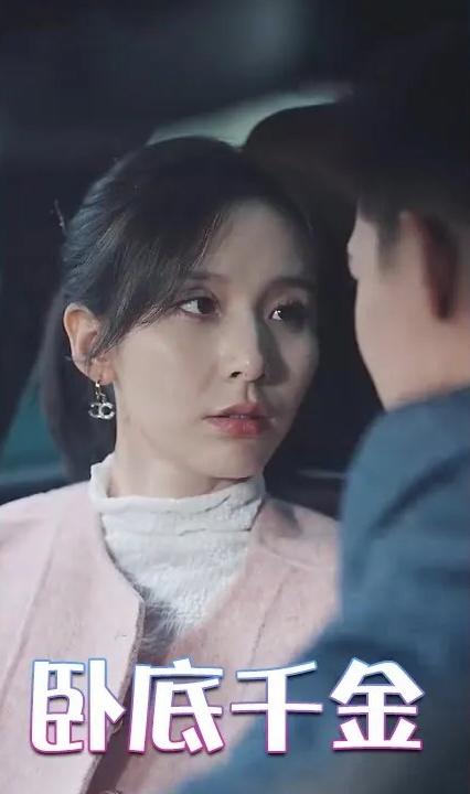 卧底千金全集(大结局)