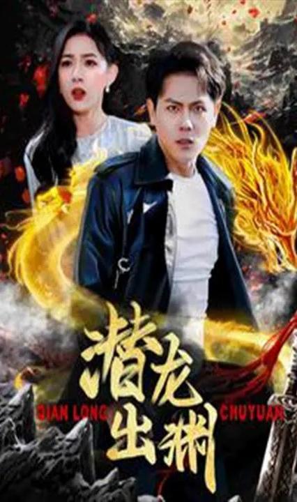 潜龙出渊全集(大结局)