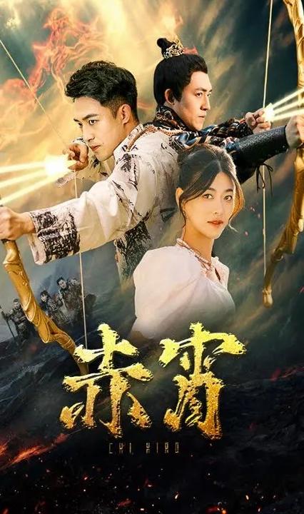 赤霄全集(大结局)