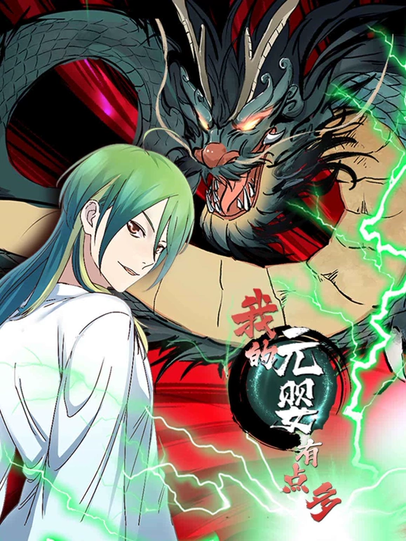 我的元婴有点多第41集