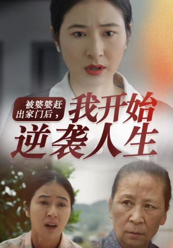 被婆婆赶出家门后我开始逆袭人生第44集