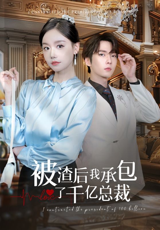被渣后我承包了千亿总裁第54集