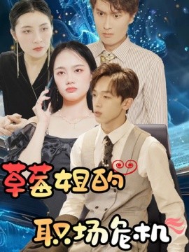 草莓姐的职场危机第12集