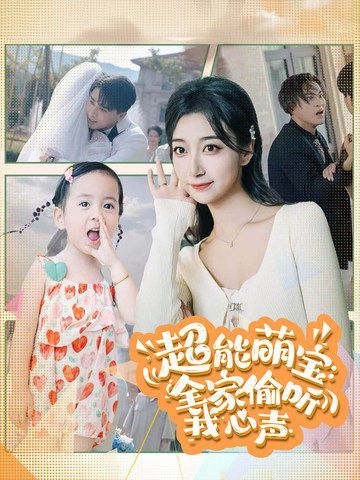 超能萌宝：全家偷听我心声第10集