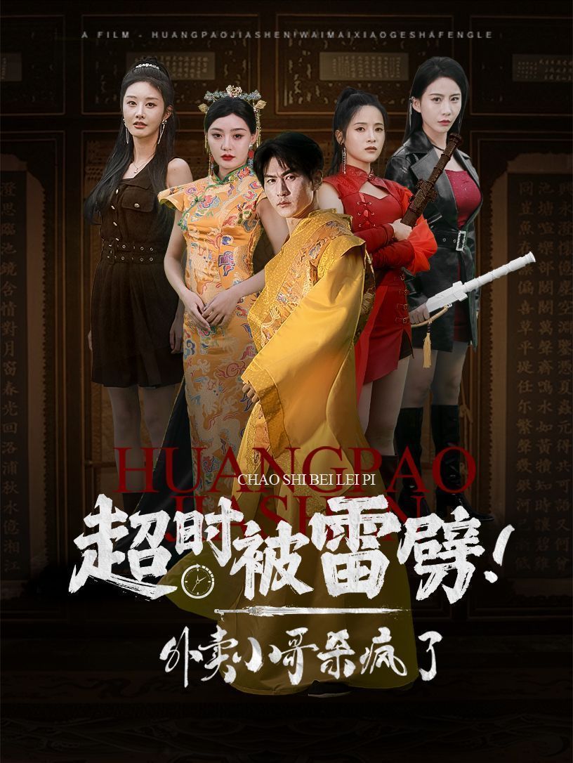 超时被雷劈！外卖小哥杀疯了第25集