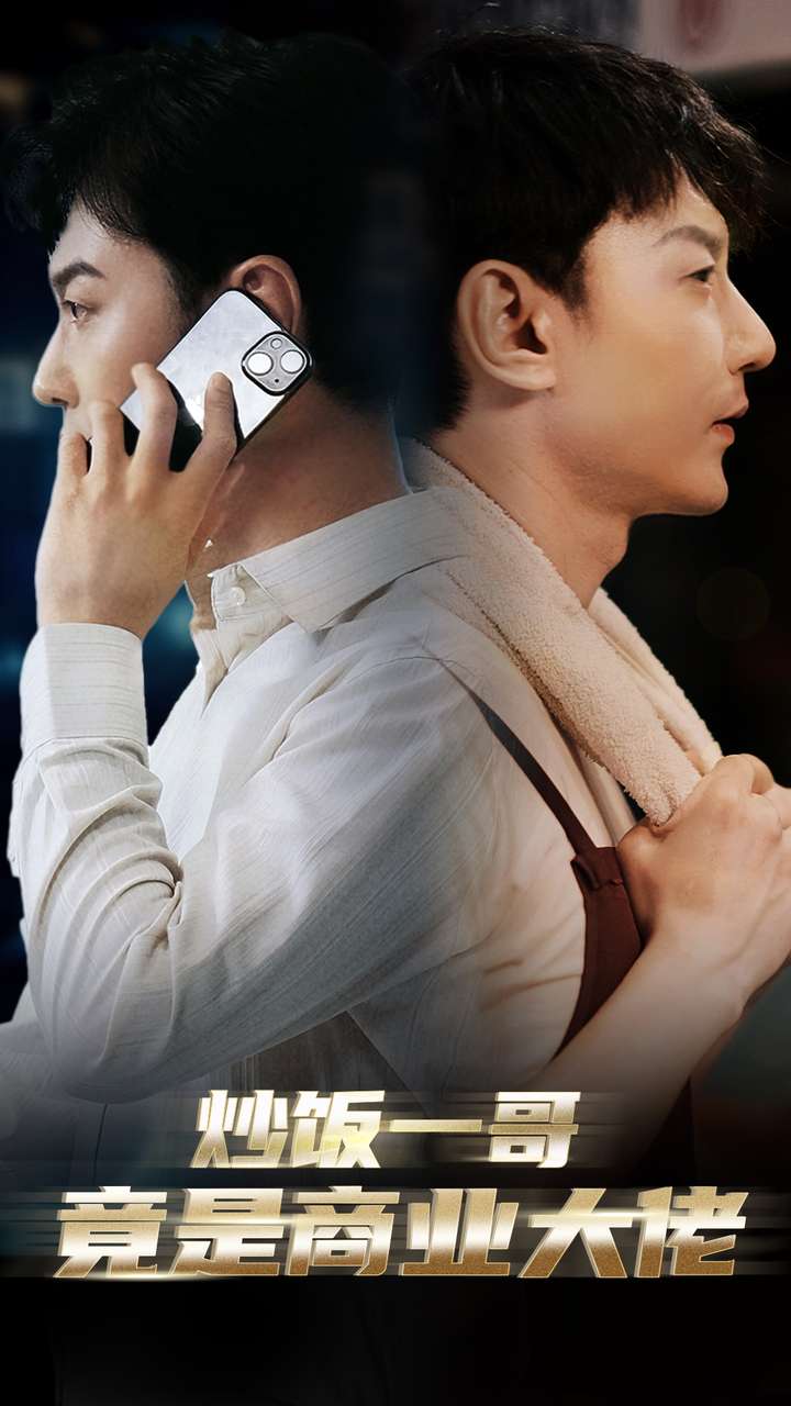 炒饭一哥竟是商业大佬第44集