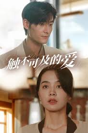 触不可及的爱第37集