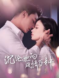 沉沦她的风情万种第36集