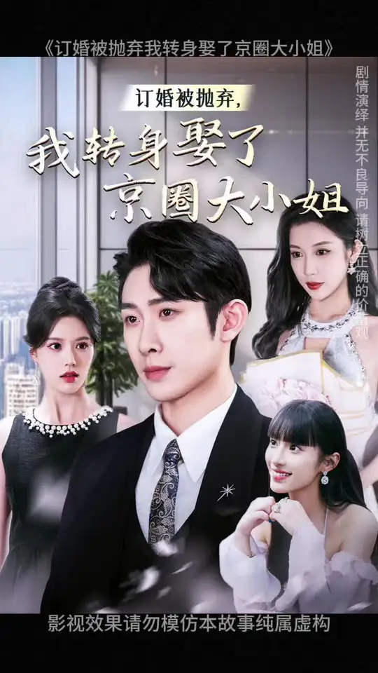 订婚被抛弃我转身娶了京圈大小姐第42集