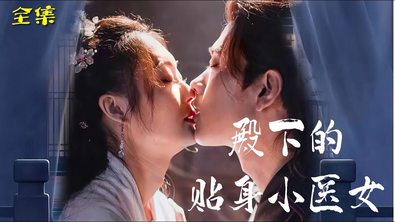 殿下的贴身小医女第20集