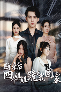 断亲后四个姐姐跪求我回家第25集