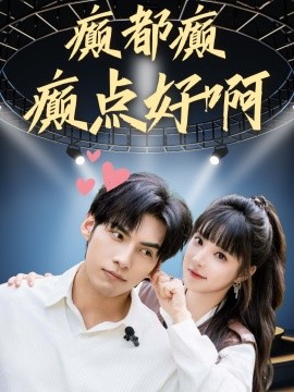 癫都癫癫点好啊第39集