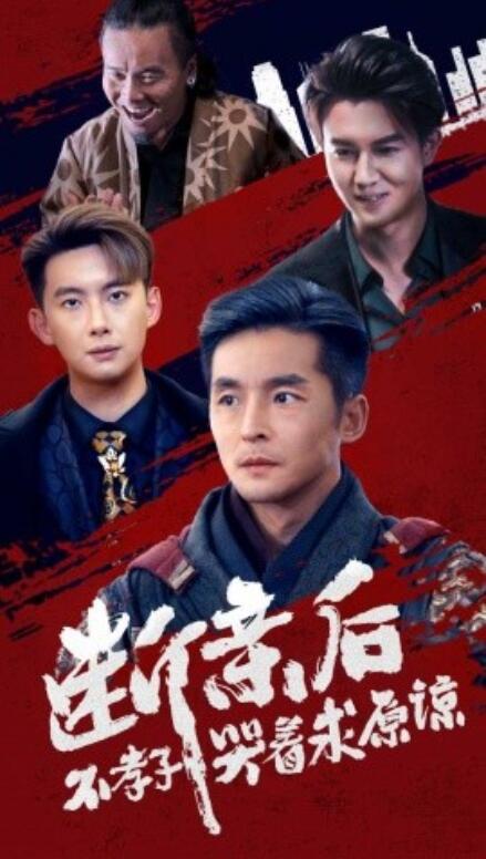 断亲后不孝子哭着求原谅第40集