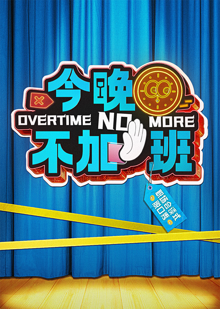 今晚不加班第20250405期