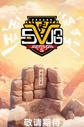 哈哈哈哈哈第五季第20250609期加更