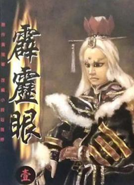 霹雳眼第20集(大结局)