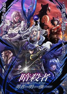 身为暗杀者的我明显比勇者还强第11集