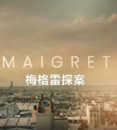 梅格雷探案2025第04集