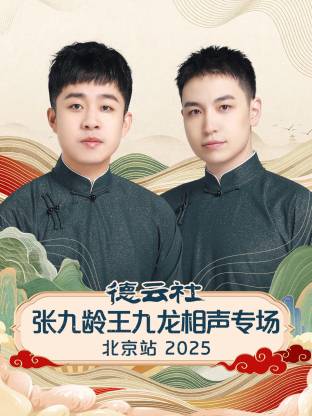 德云社张九龄王九龙相声专场北京站 2025第07期(大结局)