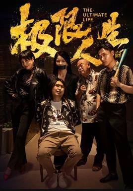 极限人生HD