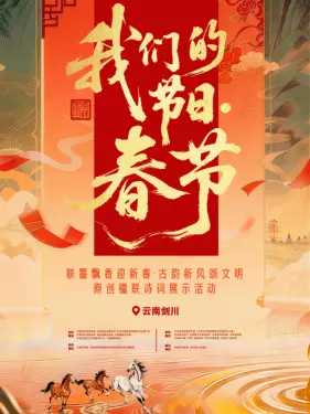 “我们的节日·春节”主题文化活动