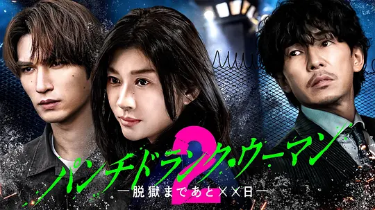 Punch-Drunk Woman-离越狱还有××天-第二季、(全集)