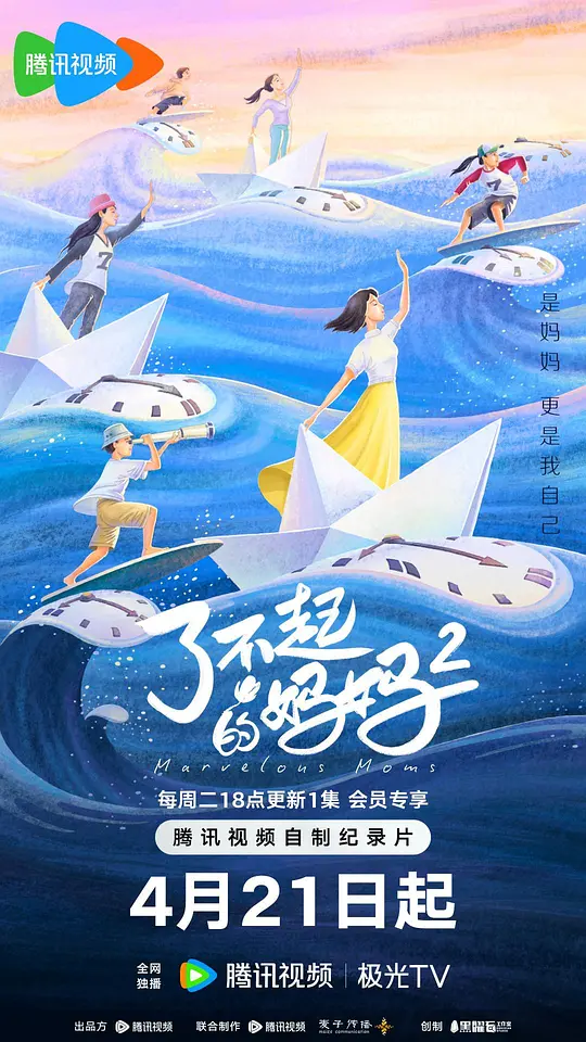 了不起的妈妈第二季