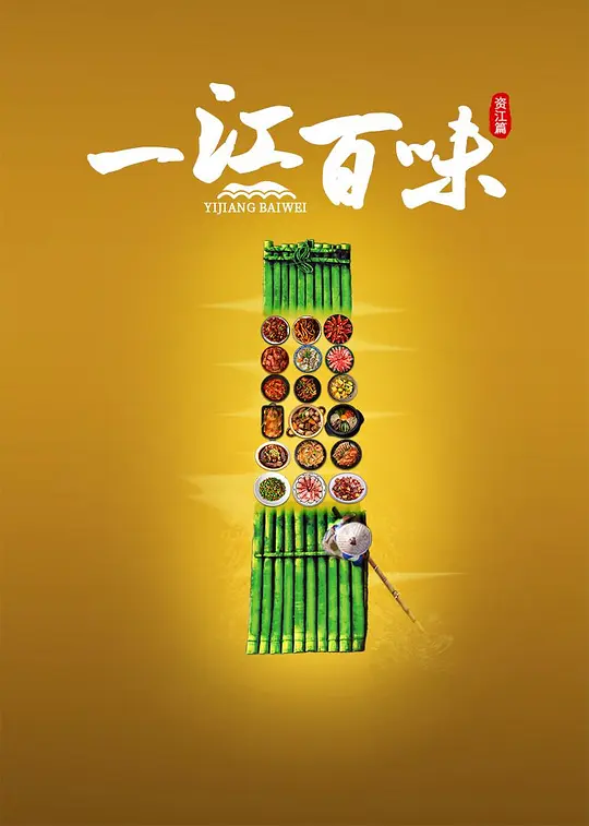 一江百味·资江篇(全集)