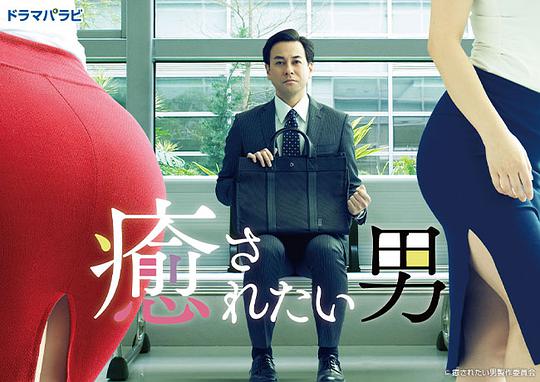 想被疗愈的男人第01集