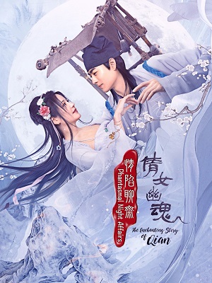 情陷聊斋·倩女幽魂第04集