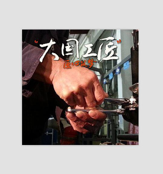 大国工匠第一季(全集)